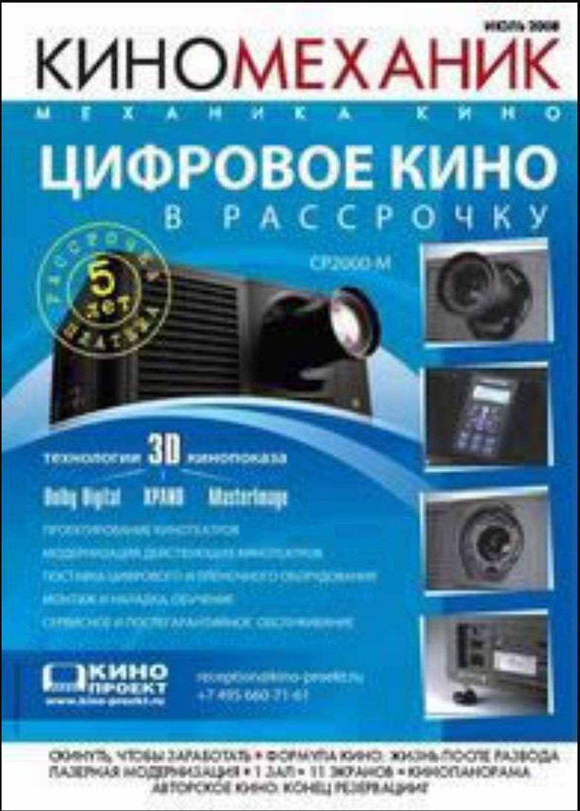 KINOMEKHANIK magazine side cover  July 2008